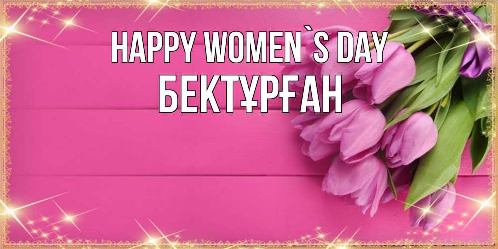 Greetings card с именем, Бектұрған happy women`s day открытка для фотошопа с подписью Greetings with text for free download 